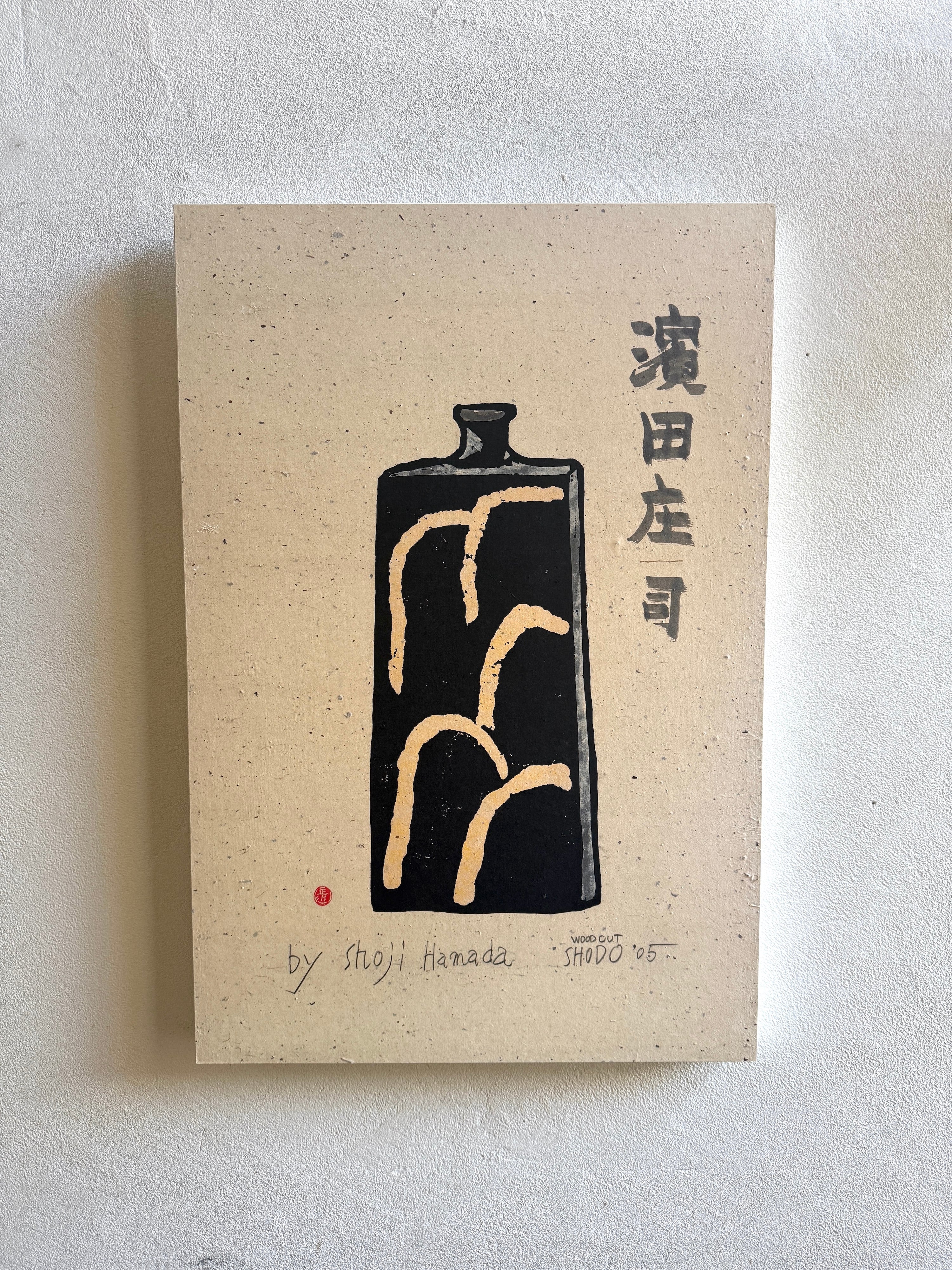 岩垣正道 / 木版画「濱田庄司」