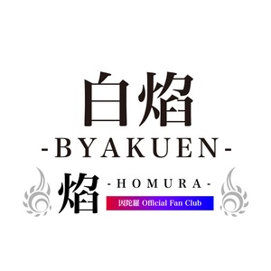 【白焔 ご入会】因陀羅 Official Fan Club 焰-HOMURA-