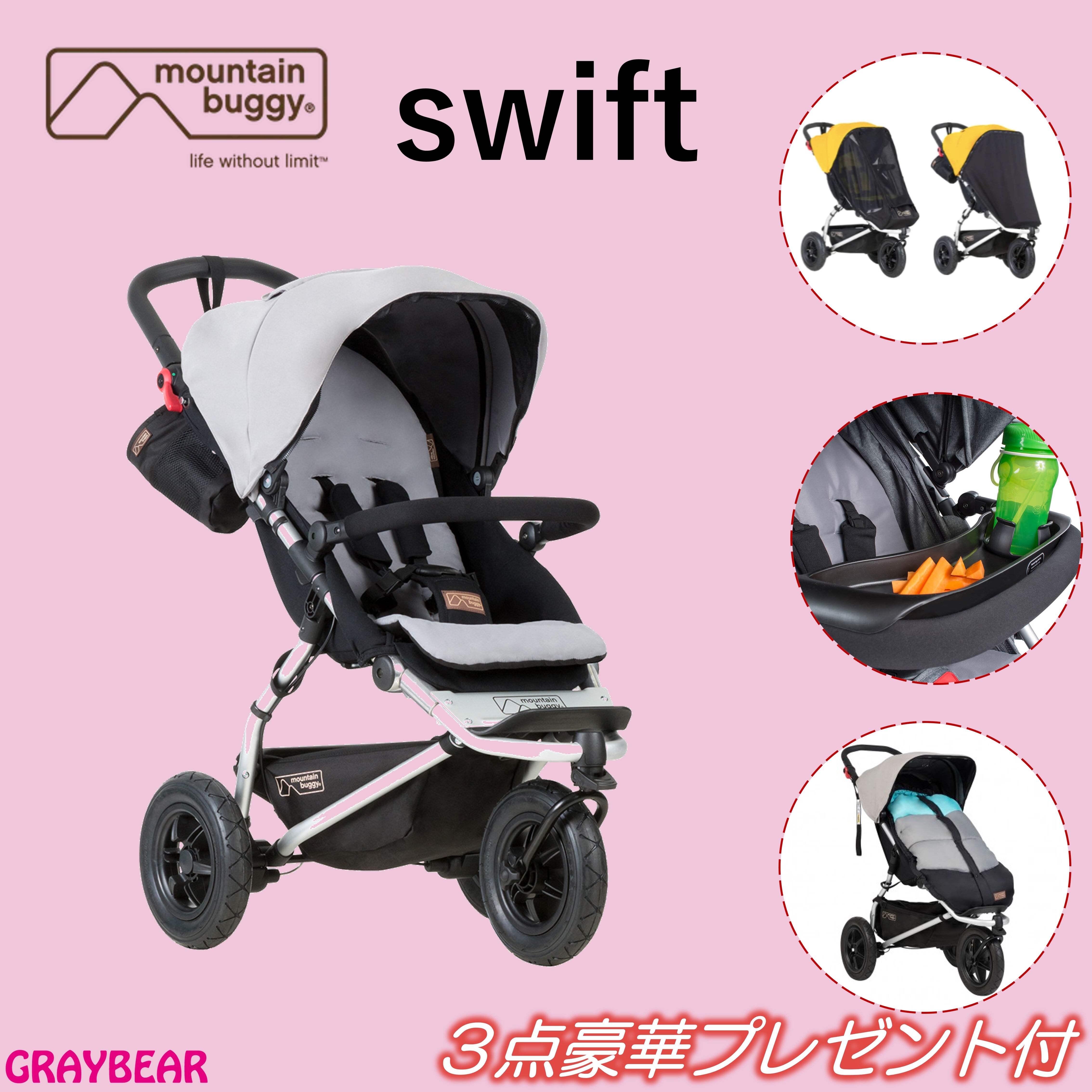 【豪華プレゼント付きでSALE】mountain buggy swift buggy 【サンカバーセット・フードトレイ・フットマフ】 マウンテンバギー スイフト