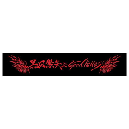 マフラータオル（龍デザイン） | 黒田崇矢 & Goodfellas OFFICIAL WEBSTORE