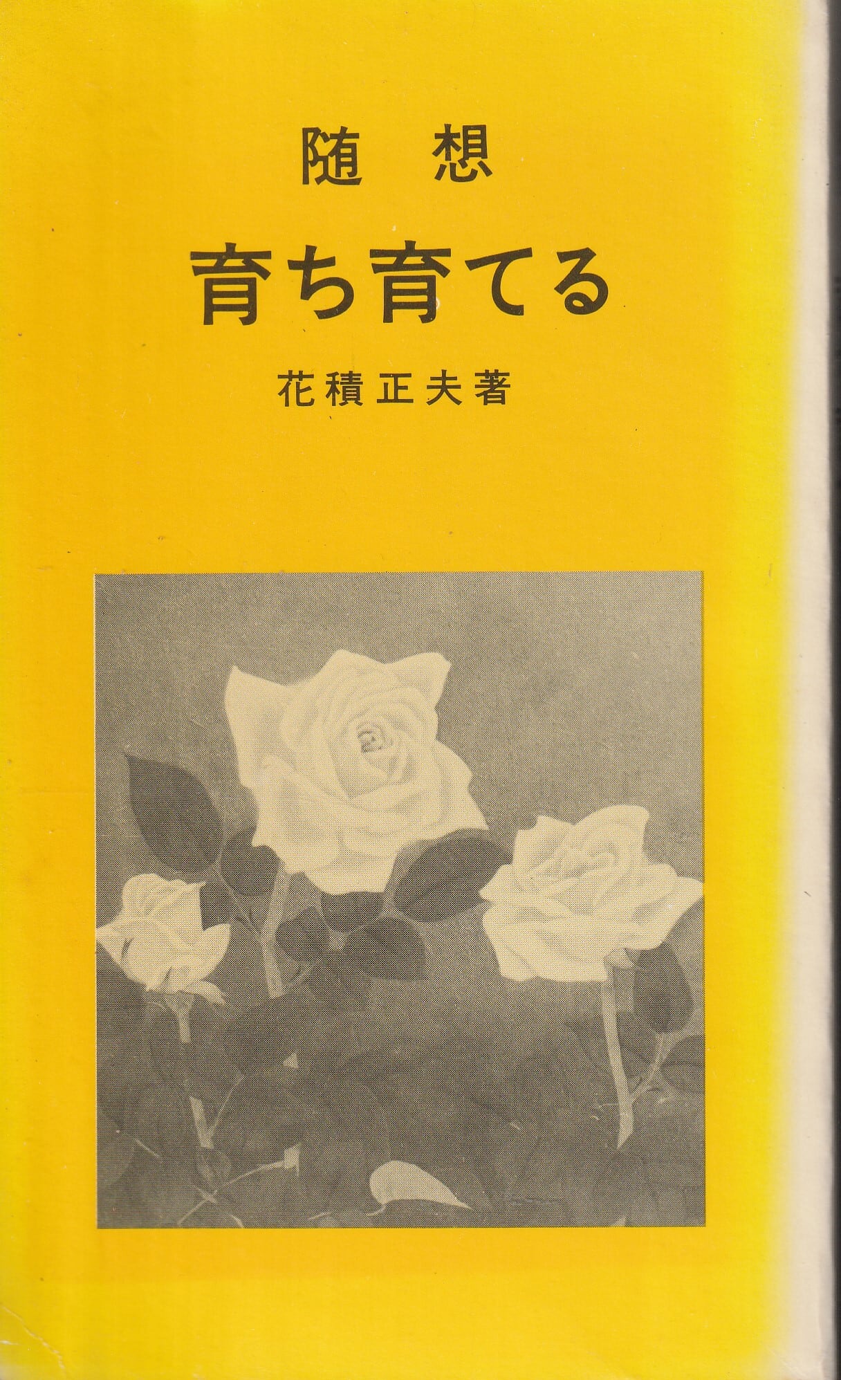井上光晴長篇小説全集1 プロレタリアートの旋律 | fishon