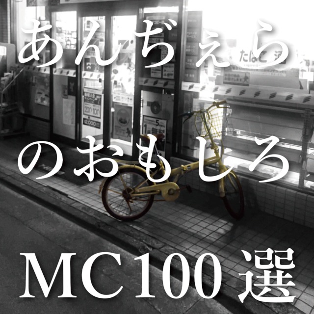 おもしろMC100選