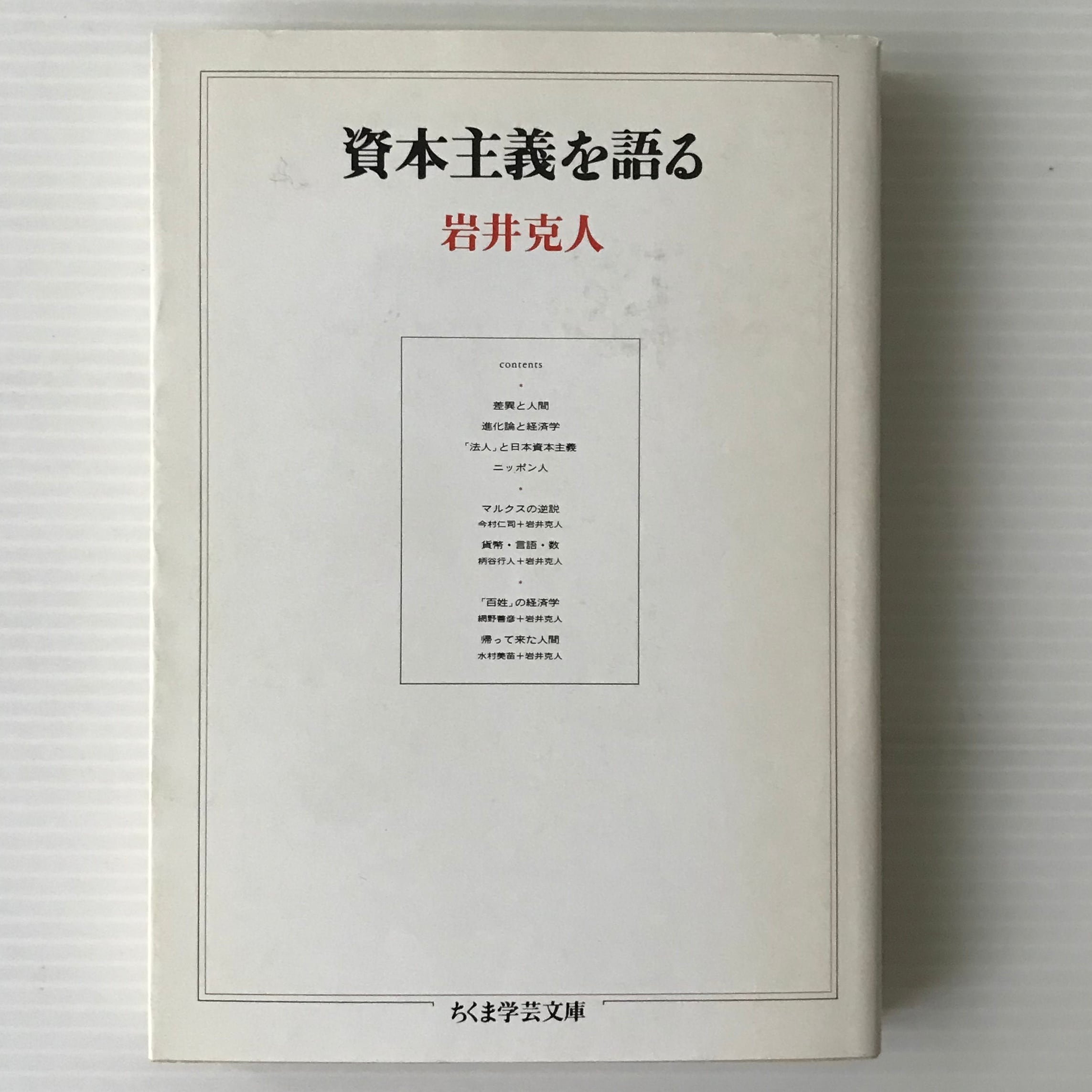 資本主義を語る <ちくま学芸文庫> 岩井克人 著 筑摩書房 | 古 資本主義を語る <ちくま学芸文庫> 岩井克人 著 筑摩書房 | 古
