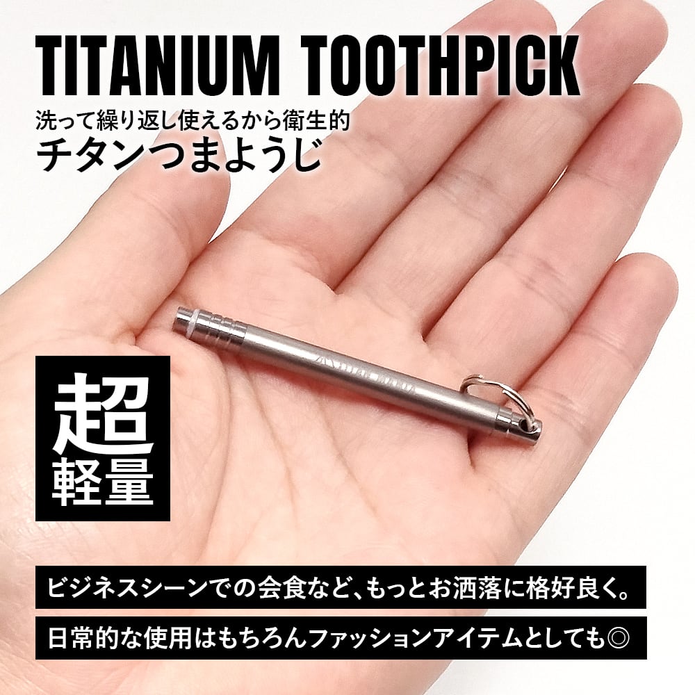 つまようじ 爪楊枝 チタン製 携帯用 組み立て式 便利 おしゃれ 軽量