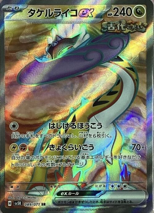 【Bランク】タケルライコex(SR)