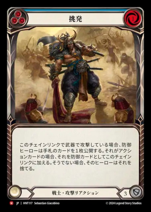 HNT117【JP】【Warrior】挑発/Provoke 画像