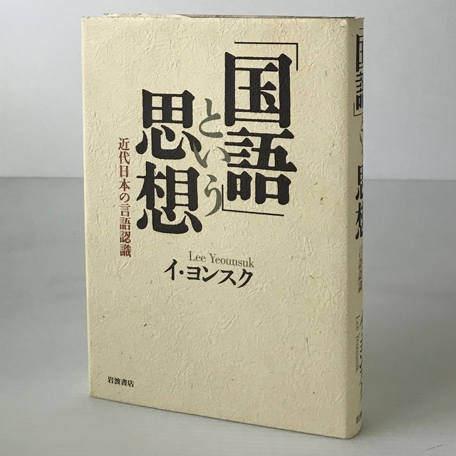 「国語」という思想 : 近代日本の言語認識  イ・ヨンスク 著  岩波書店