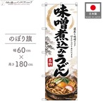 【受注生産】のぼり旗 ポンジ 味噌煮込みうどん 60×180cm 54127