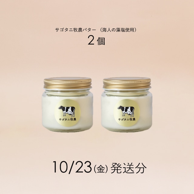 サゴタニ牧農バター2個セット 10月23日（金）発送分