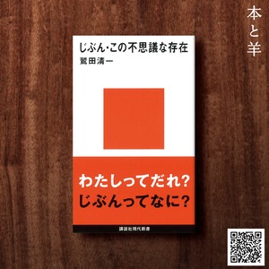 じぶん・この不思議な存在 (講談社現代新書)