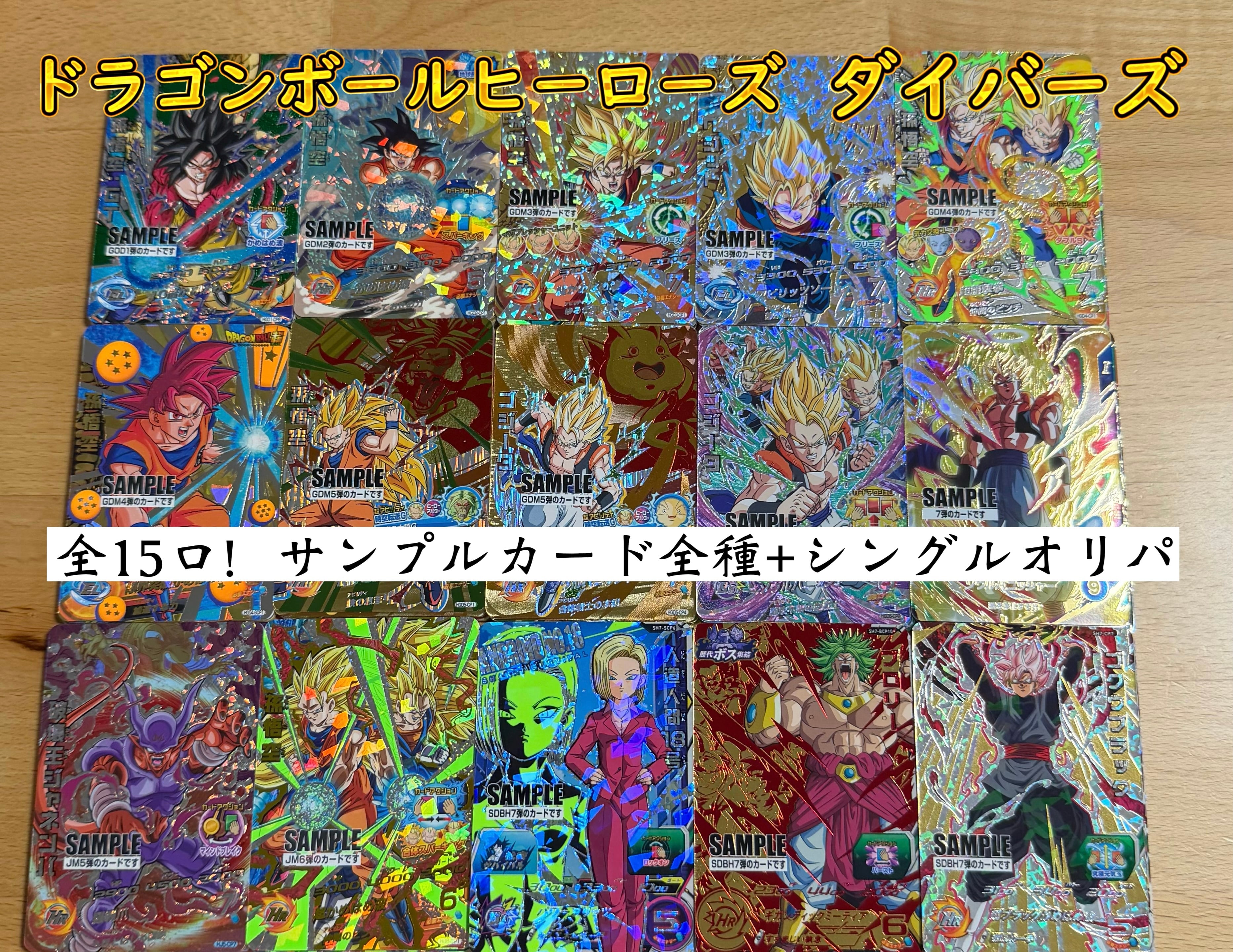 全15口！ドラゴンボールヒーローズ&ダイバーズ サンプル全種+シングル