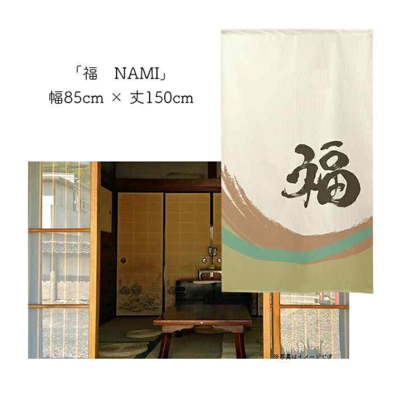 【受注生産】 のれん 漢字のれん  福 幅85ｘ丈150cm