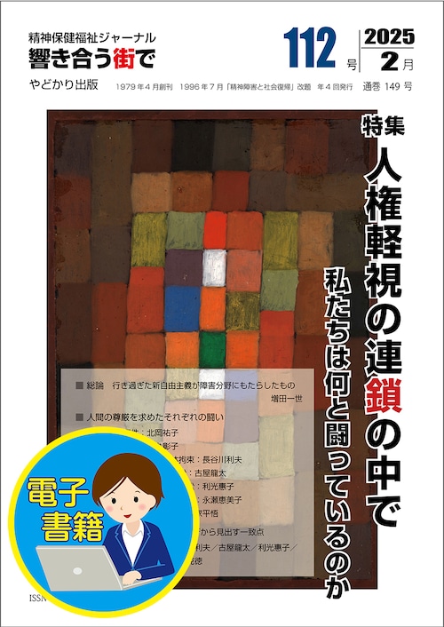 【電子書籍版】響き合う街でNo.112　特集　人権軽視の連鎖の中で　私たちは何と闘っているのか