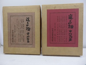 近くの顔　遠くの顔　2冊　毛筆署名入　/　中川一政　　[30809]