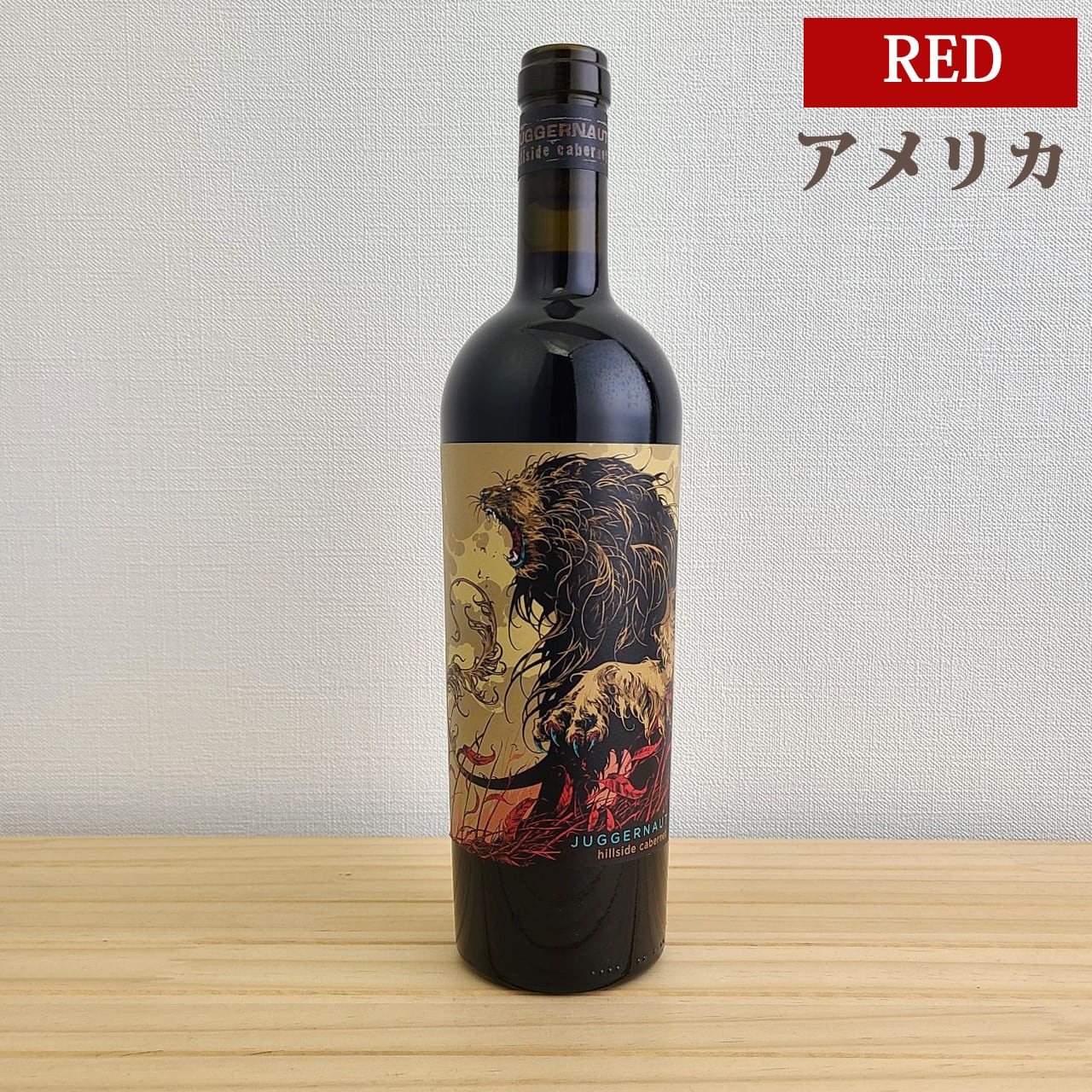 ジャガーナット ヒルサイド カベルネ・ソーヴィニヨン Juggernaut