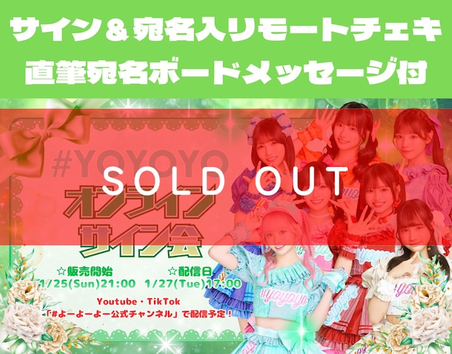 【 オンラインチェキサイン会 】限定販売  サイン＆宛名リモートチェキ&直筆宛名ボードメッセージ付き【YOC338】