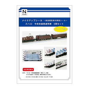 メイクアップシール「スハ32　中央本線普通列車　6両セット」（KATO対応）