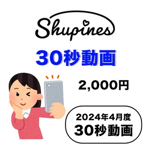 【Shupines】2024年4月度 / 30秒動画