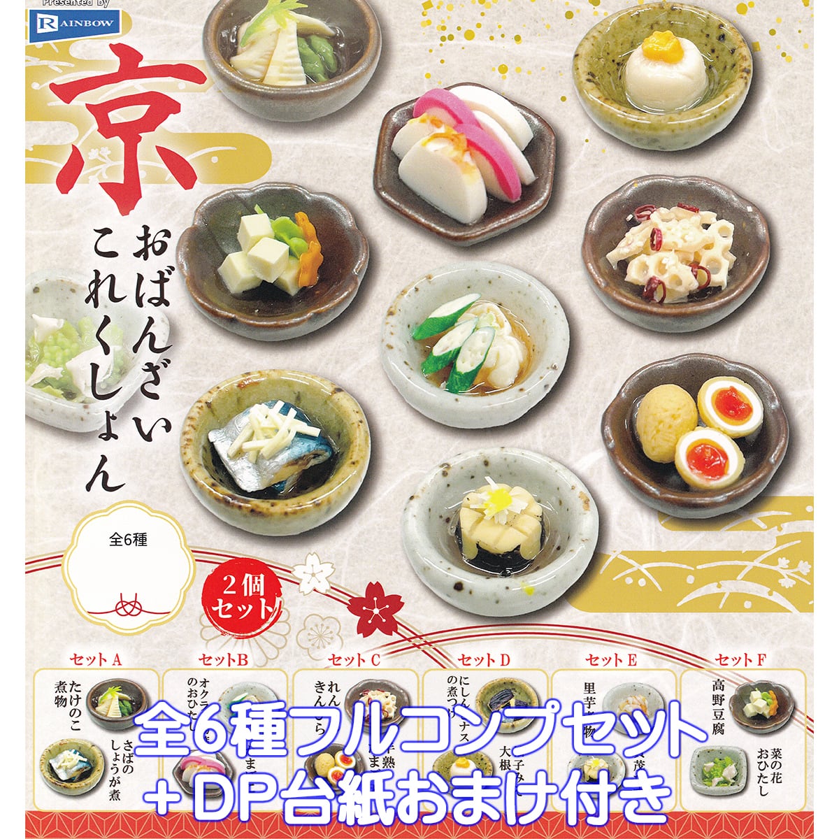 京おばんざいこれくしょん レインボー 【全6種フルコンプセット＋DP