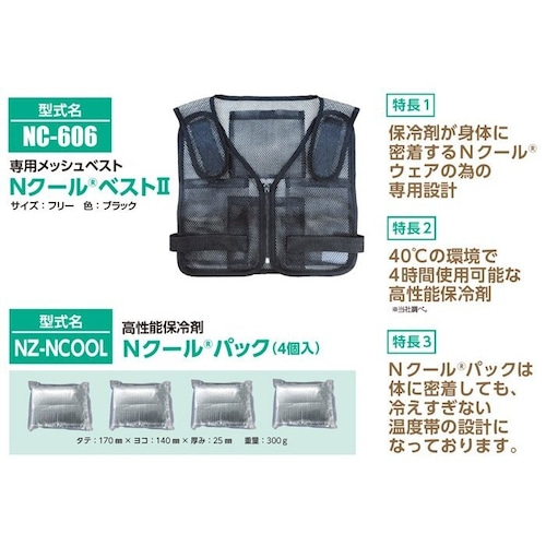 空調服 メッシュ ベスト エヌエスピー NSP NC606 NC-606 「Nクール ベスト ＋ Nクール パック (高性能 保冷剤 4個付き)」 Nクール 空調服をより涼しく