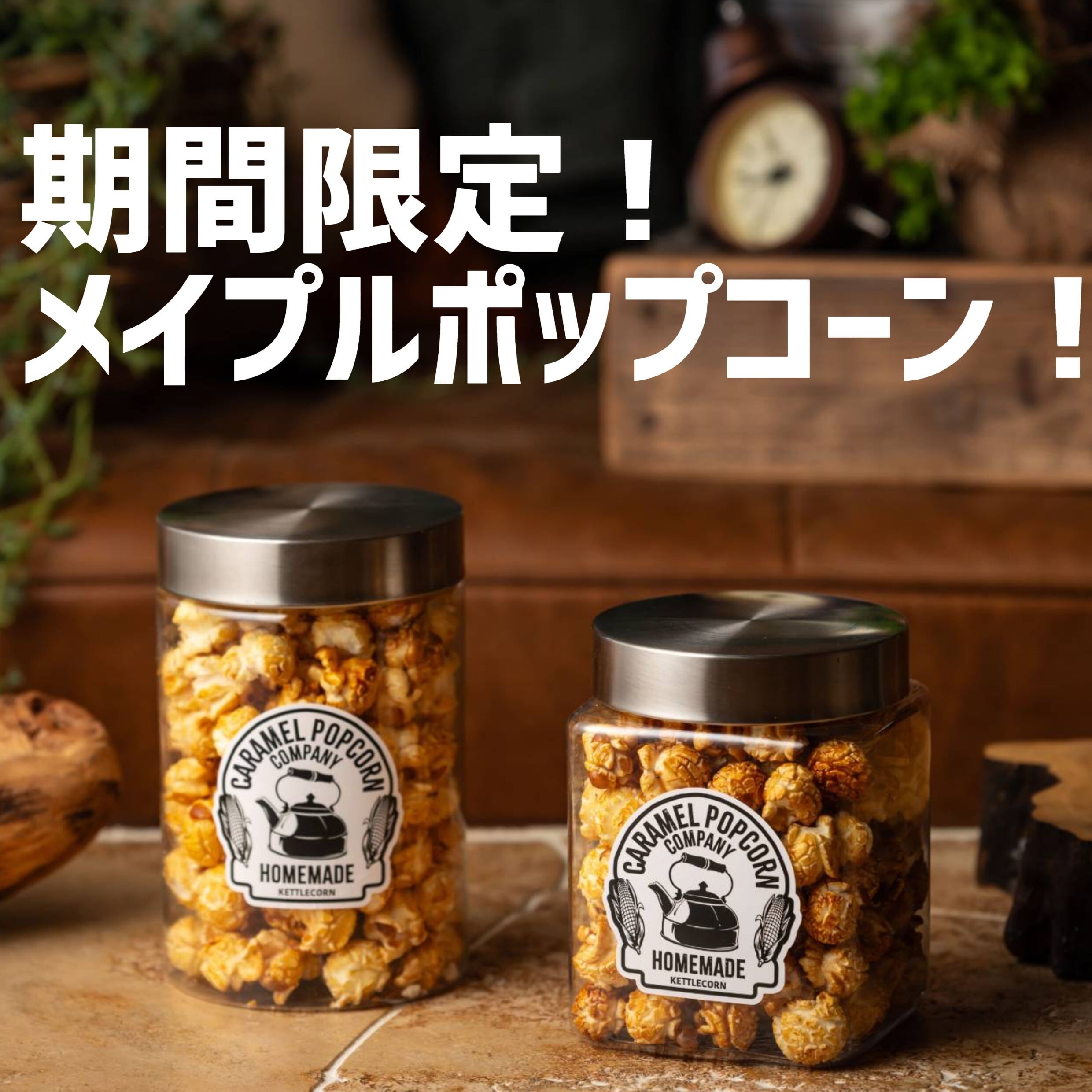 期間限定！】本場アメリカの製法！メイプルポップコーン