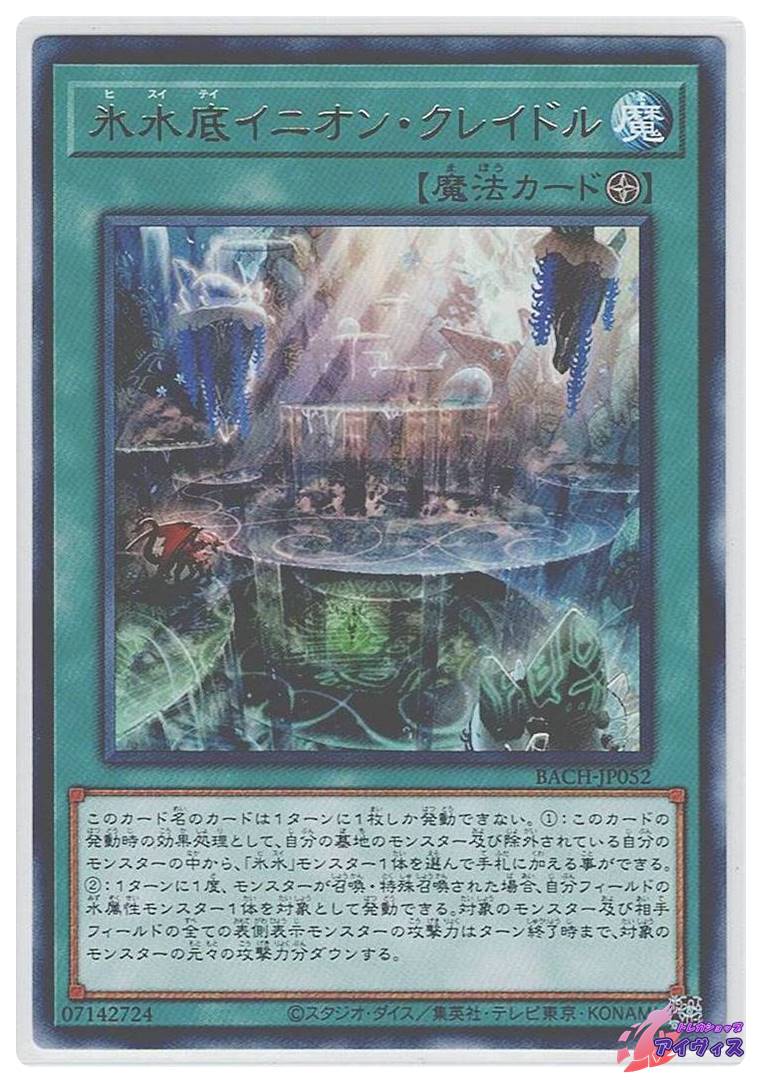 氷水底イニオン・クレイドル [レア] [ランクA] [BACH-JP052] [遊戯王