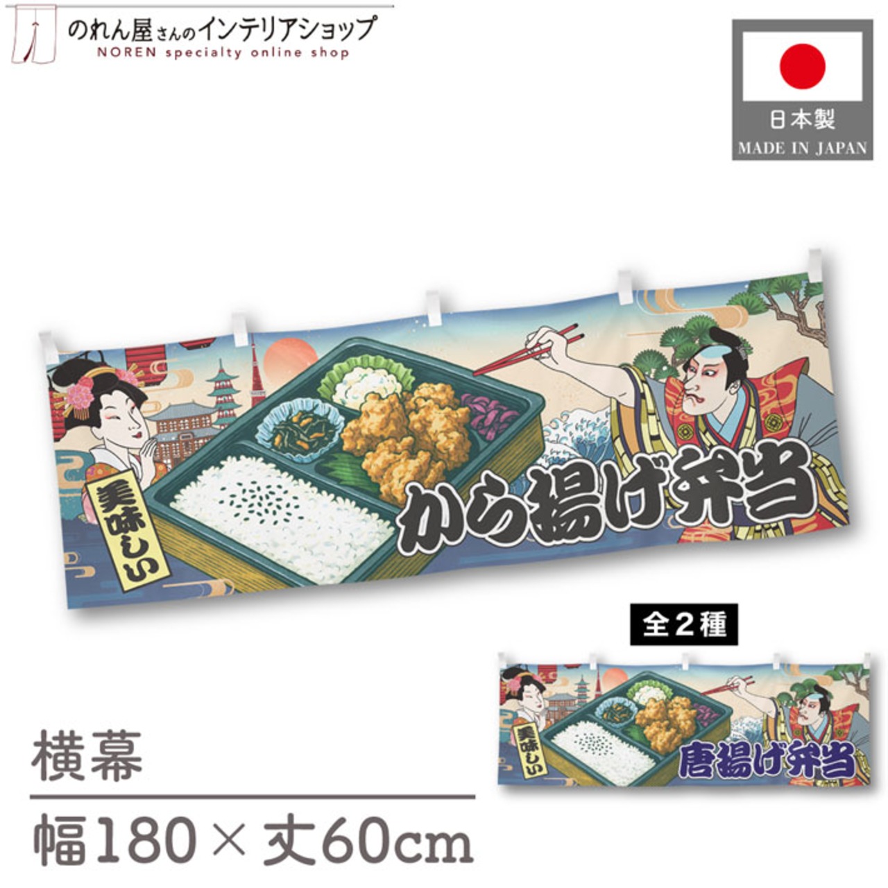 【受注生産】横幕 から揚げ弁当/唐揚げ弁当 Ukiyo-e Style 180×60cm