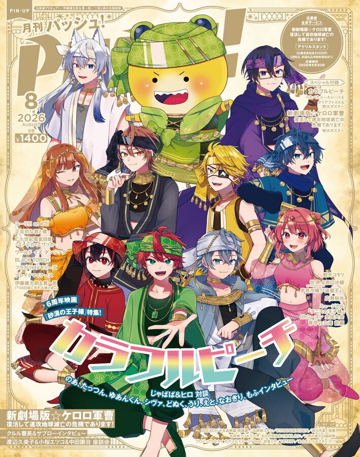 特典付き】PASH! 8月号『カラフルピーチ』＆『新劇場版☆ケロロ軍曹