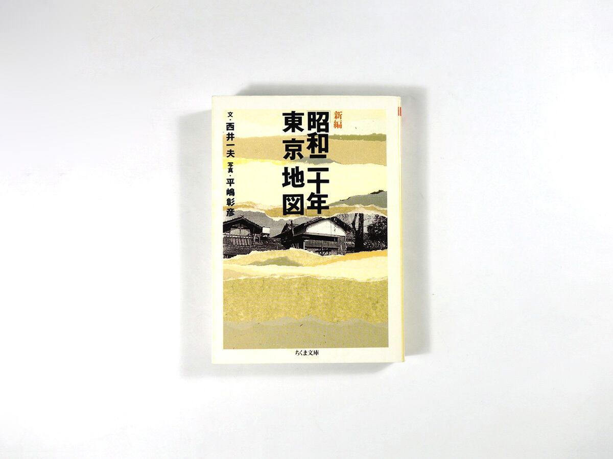 新版「昭和二十年」東京地図(西井一夫 著、平嶋彰彦 写真)