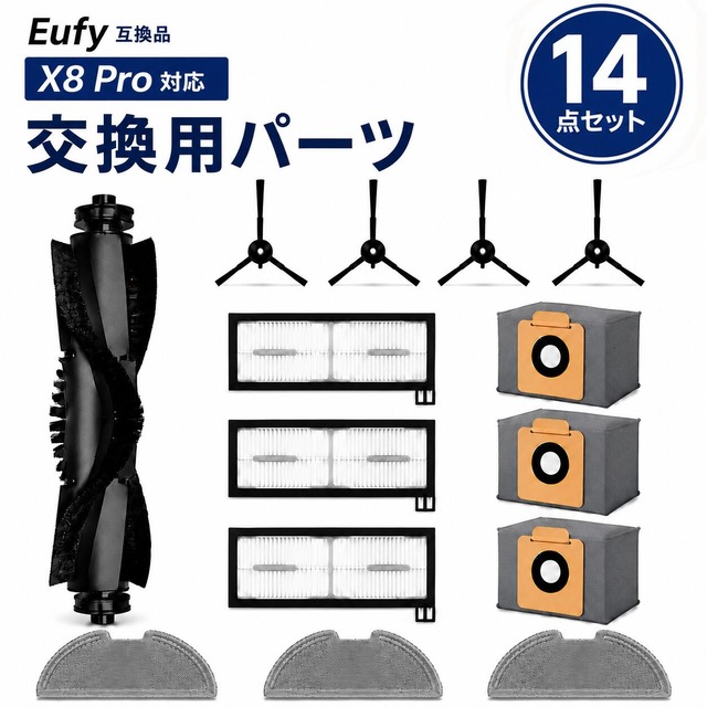 Eufy互換 Eufy X8 Pro 対応 交換用パーツ ロボット掃除機 消耗品セット フィルター 紙パック ローラーブラシ サイドブラシ モップ アクセサリー 互換品 14点セット