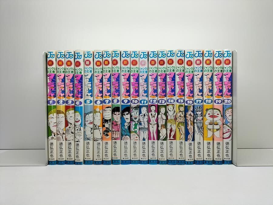 新ジャングルの王者ターちゃん 徳弘正也 [1-20巻 漫画全巻セット/完結
