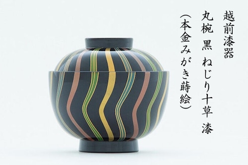 漆琳堂 丸椀 黒 ねじり十草 漆 (本金みがき蒔絵) おもてなし ギフト 日常使いにも 蓋つき椀 お椀 伝統工芸 職人技 日本製 和モダン