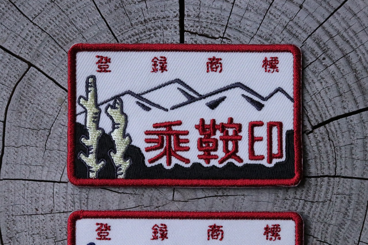 乘鞍印　刺繍ワッペン