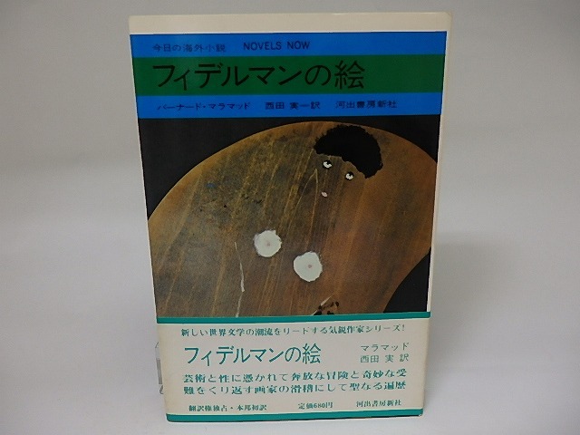 フィデルマンの絵　今日の海外小説　/　バーナード・マラマッド　西田実訳　[22186]