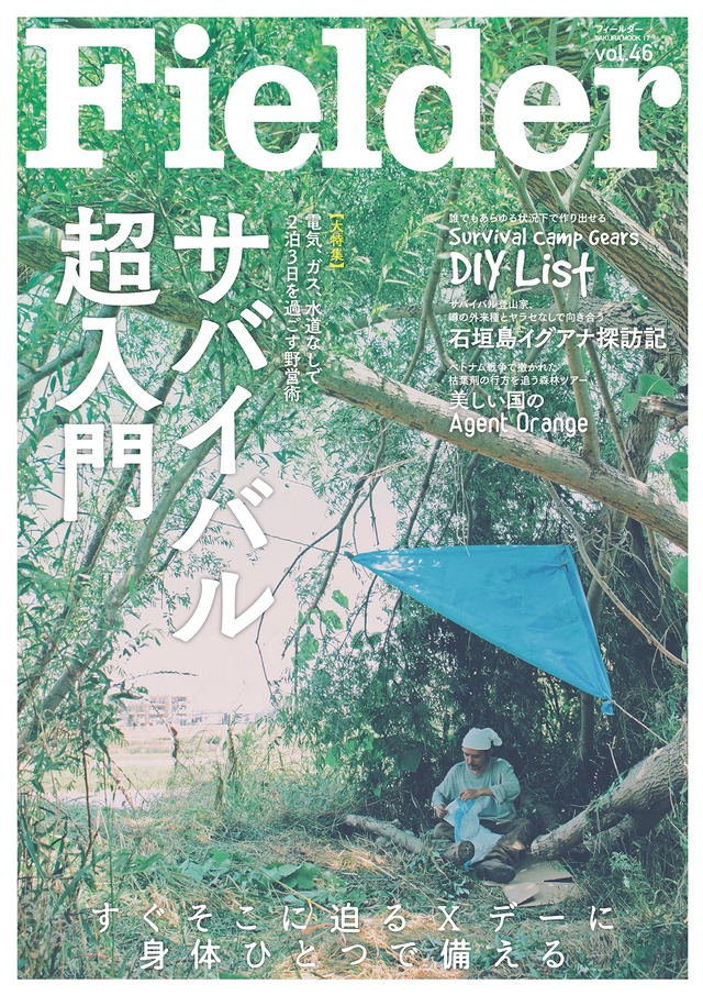 Fielder　Vol.46【特集】Survival Camp Gears DIY List