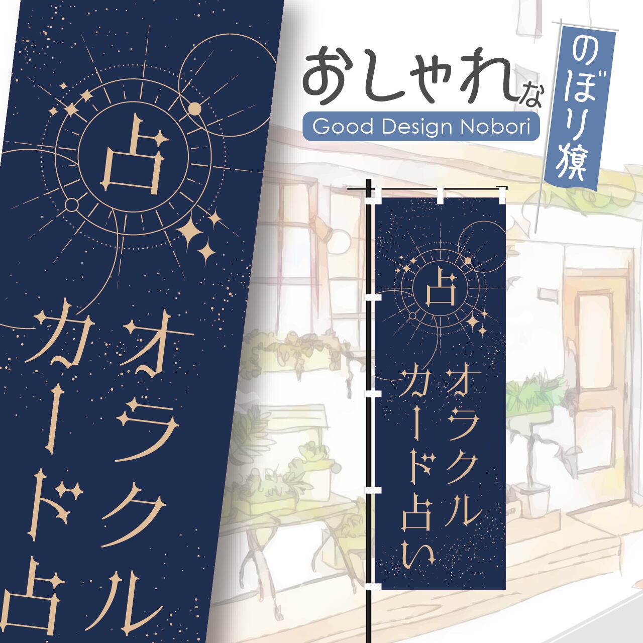 オラクルカード占い 占い オラクルカード 開運 運勢 スピリチュアル のぼり旗 おしゃれ のぼり オリジナルデザイン 1枚から購入可能