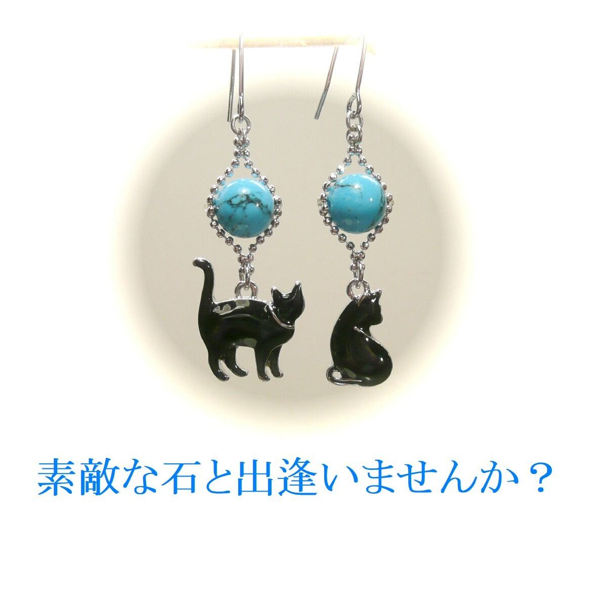 黒猫/そっぽ】ターコイズのアシンメトリーピアス | PAY ID