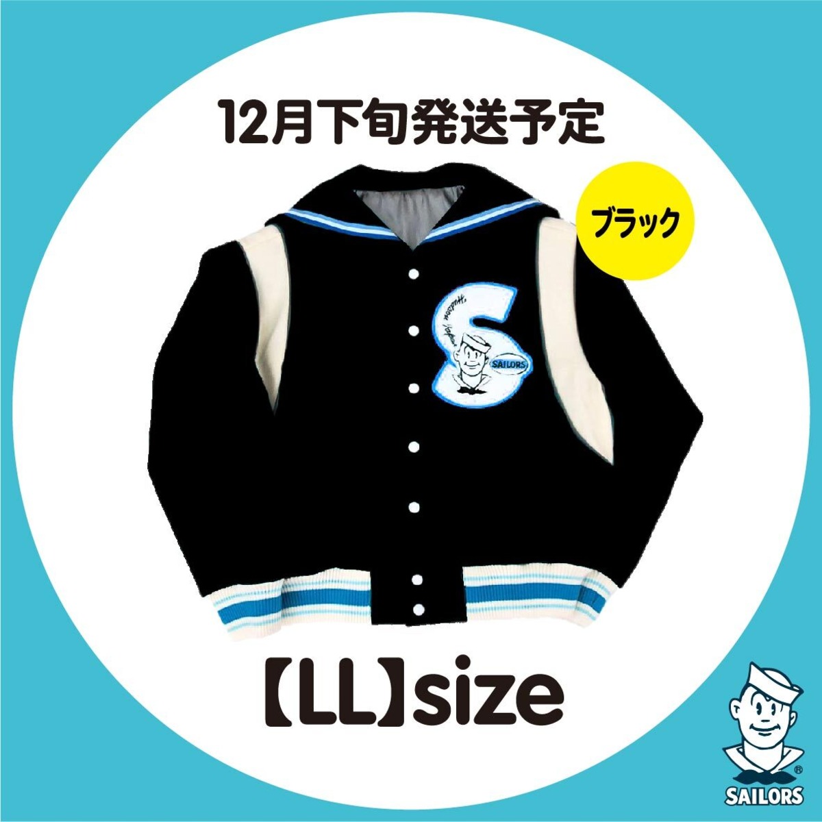 【数量限定】セーラーカラースタジャン 黒×【LL】size | セーラーズsailors