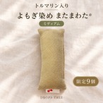 【３日間限定サプライズ販売】単品【トルマリン入り】よもぎ染め・またまわた［ミディアム］