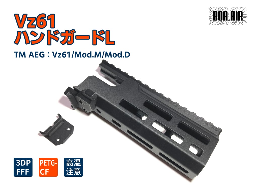 Vz61ハンドガードL | BOA_AIR