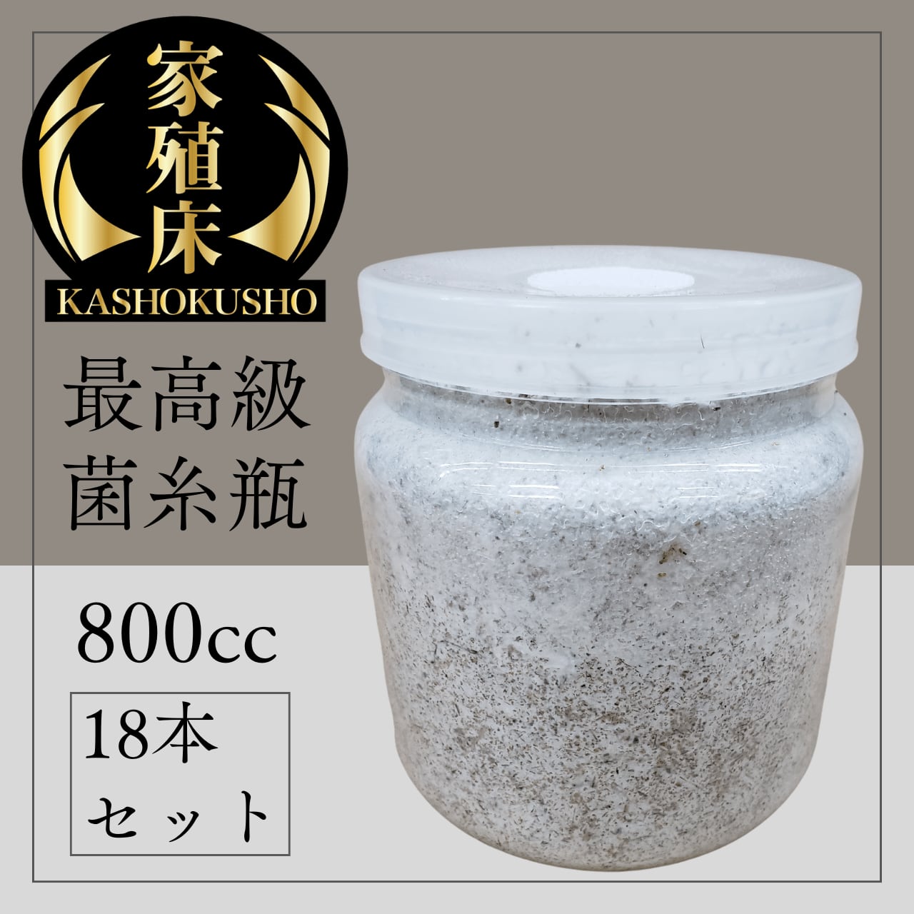 特売！カワラタケ菌糸ボトル 800cc菌糸ビン 18本 K800M-18 菌糸ビン