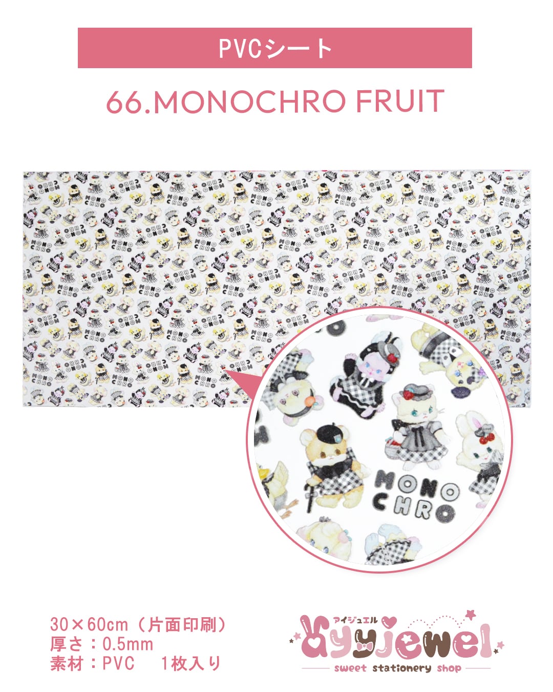 PVCシート66.MONOCHRO FRUIT
