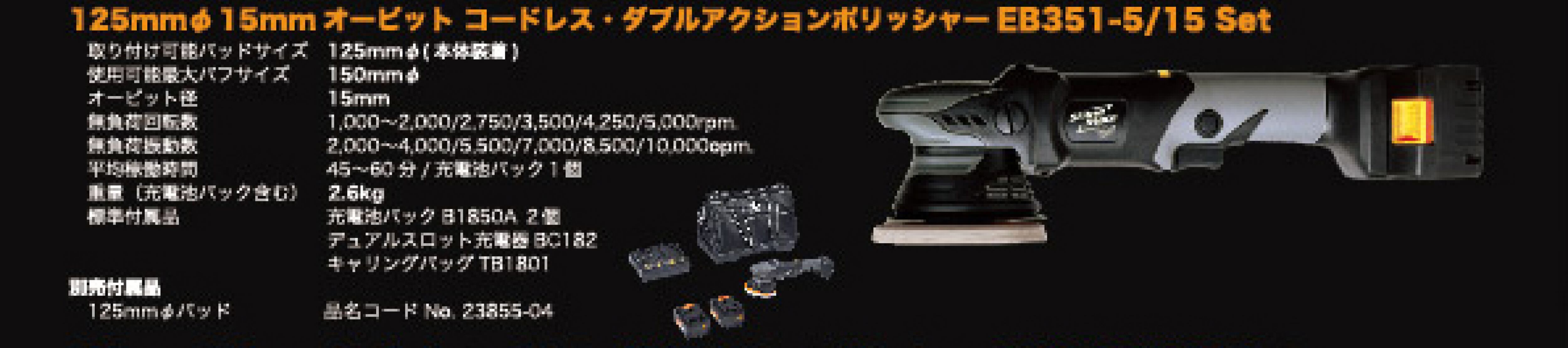 K\u0026FP シャインメイト EB351-5/15 コードレス ポリッシャー セット