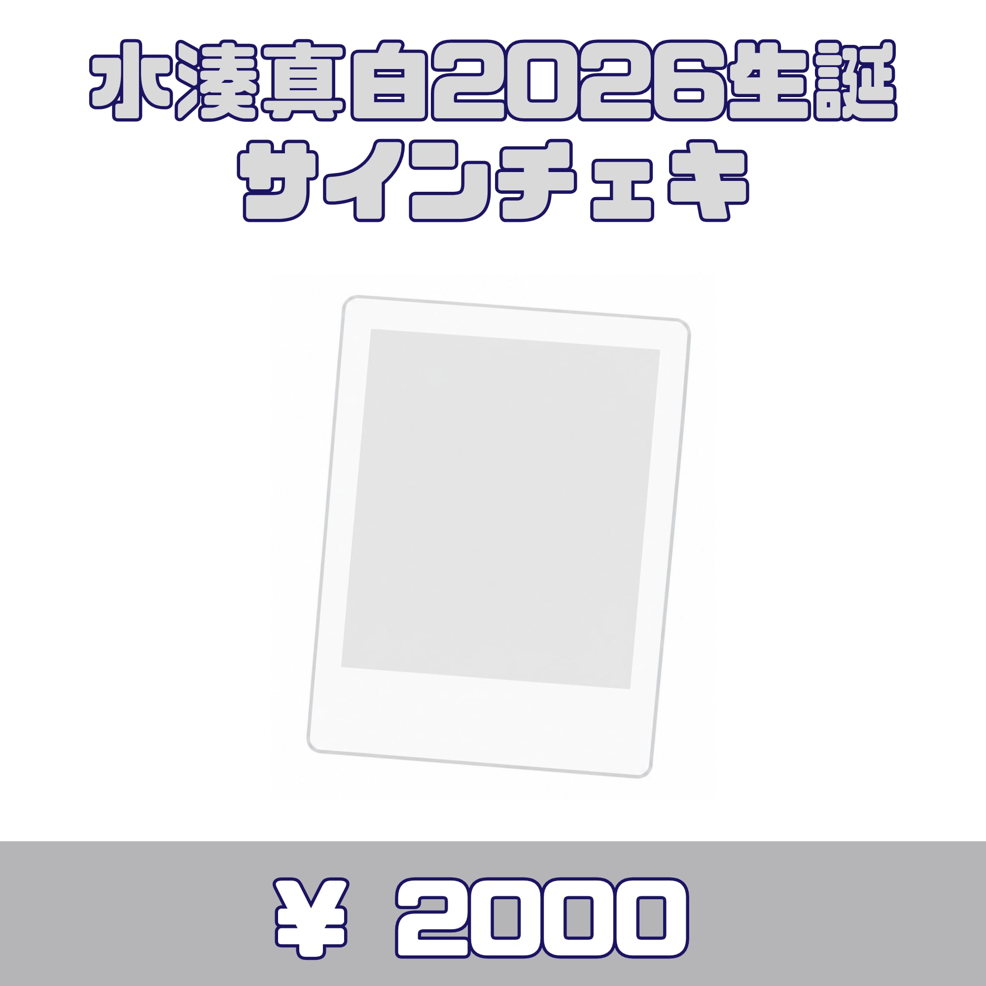 【郵送】Loulouchouchou 水湊真白・2026生誕サインチェキ