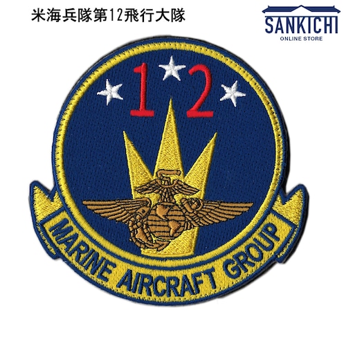 海兵隊 岩国航空基地 第12飛行大隊 MARINE AIRCRAFT GUOUP スコードロンワッペン「燦吉 さんきち SANKICHI」