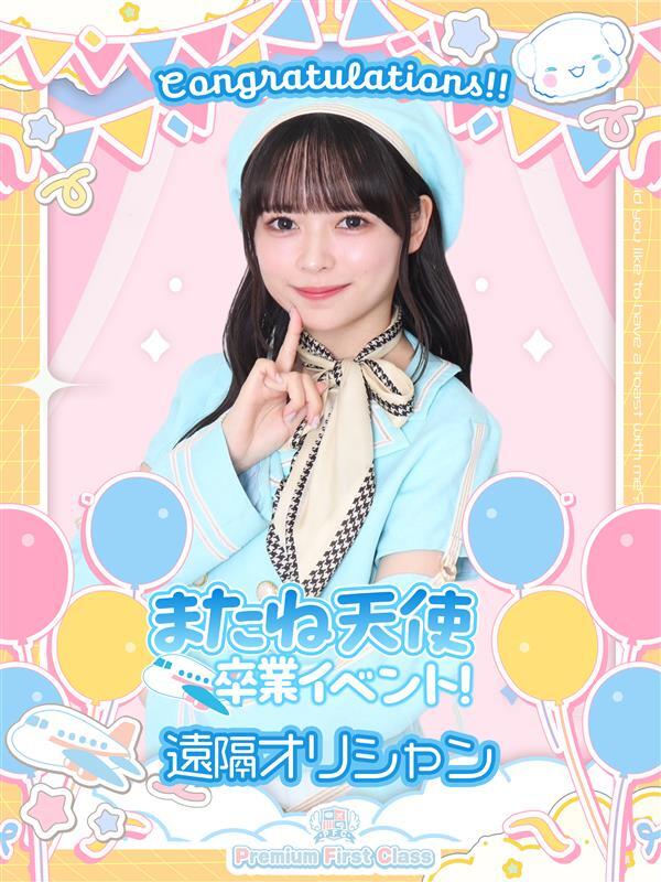 またね天使卒業オリシャン