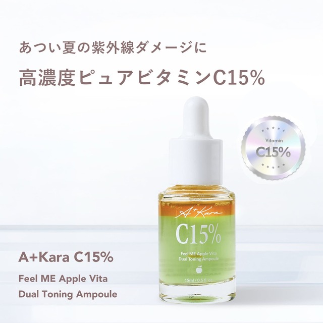 「あつい夏の紫外線ダメージに」韓国発ビタミンC15%美容液 A+Kara C15%｜エープラスカラ ビタミンC美容液｜高濃度ピュアビタミンC15%配合【韓国正規品】