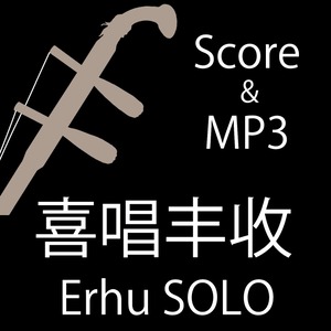 喜唱豊収　二胡独奏（Score PDF & MP3）