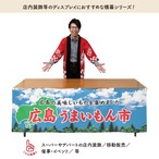 【受注生産】横幕 広島うまいもん市 空 180×60cm 45095