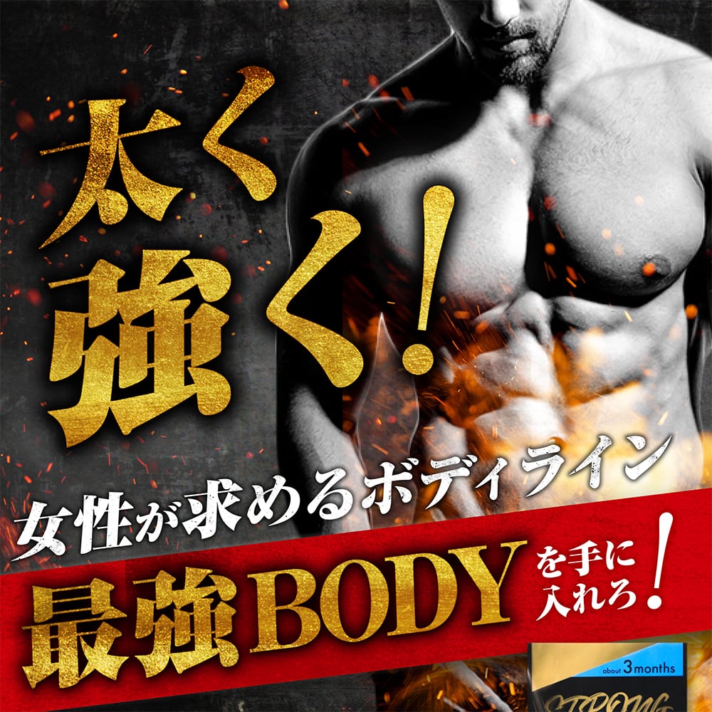 【太く強く】女性が求める最強のボディー【ストロングHMB】 気力 活力 男力 バルクアップ 理想の体 ダイエット 徹底サポート 1日1粒飲むだけでOK ボディーメイク サプリ!しっかりサポート（大容量３ヶ月分）